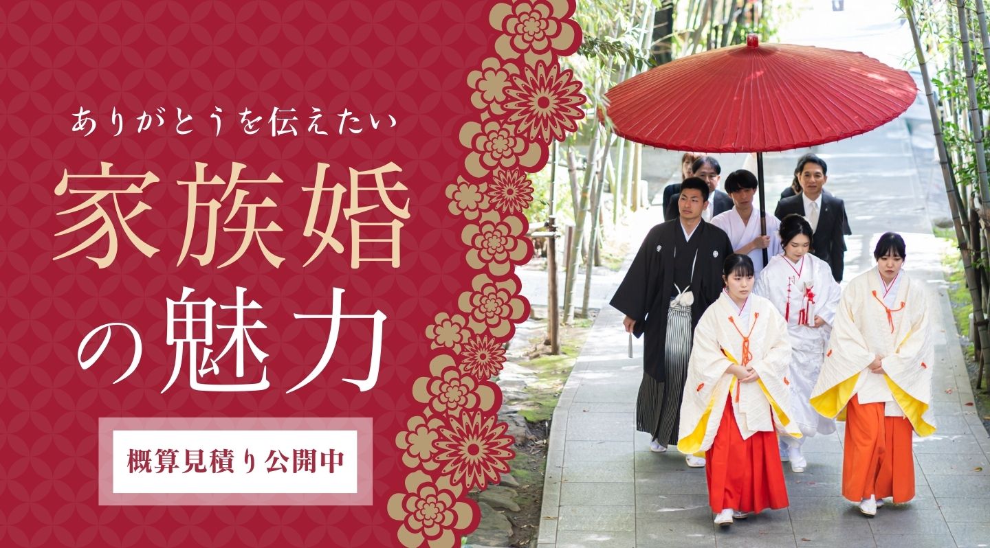 家族婚