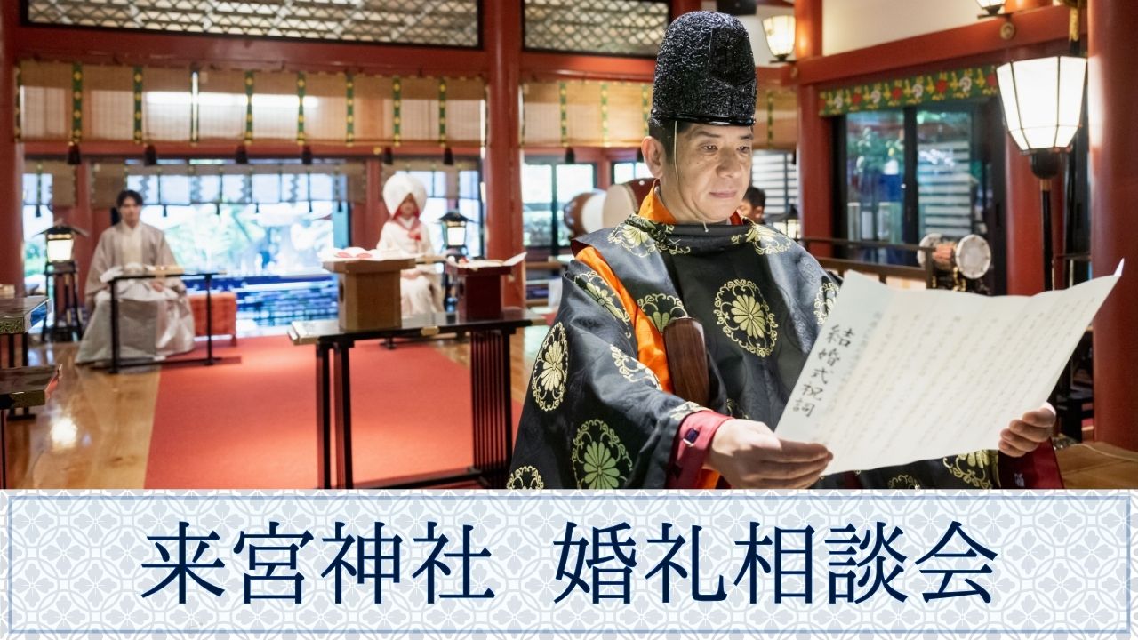 婚礼相談会"