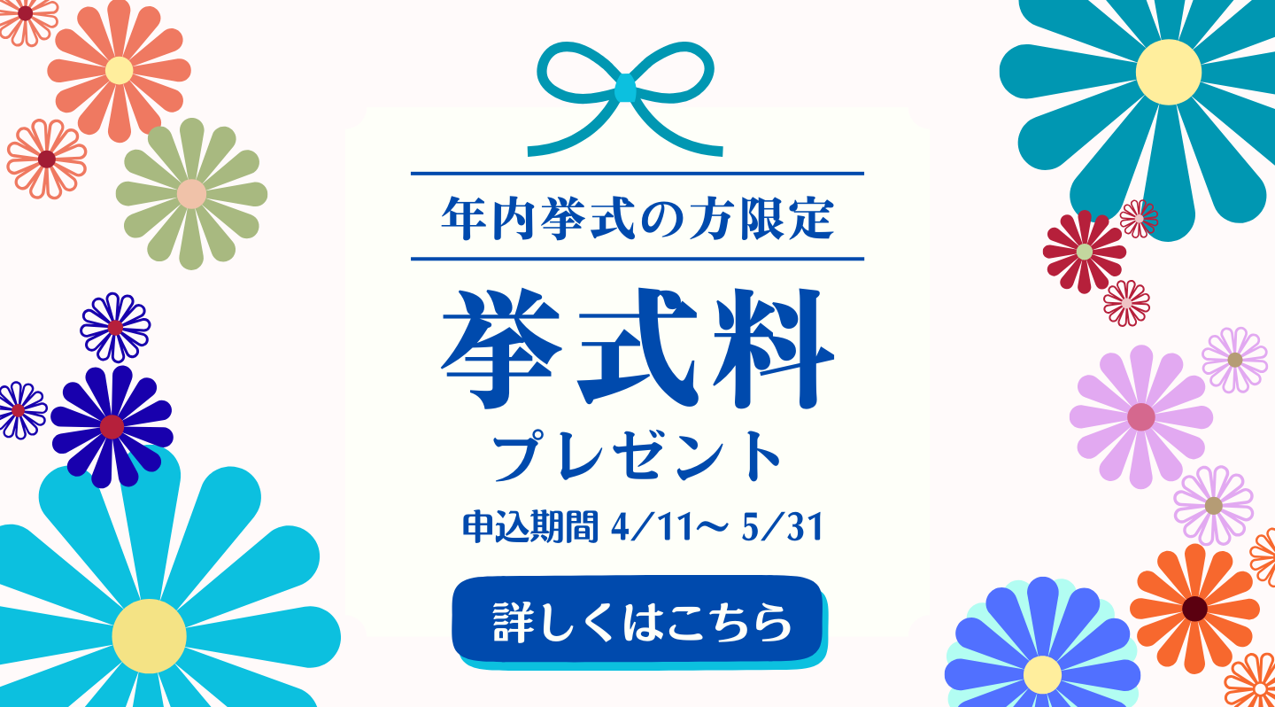 挙式プレゼント