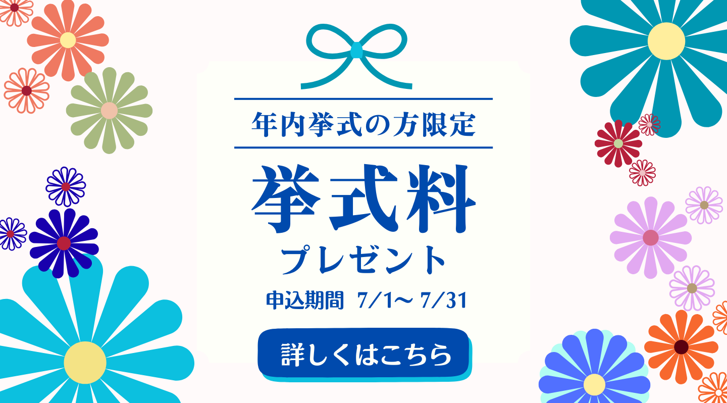 挙式プレゼント