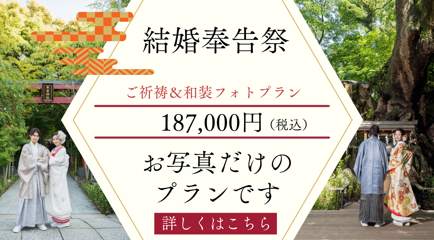 結婚奉告祭"